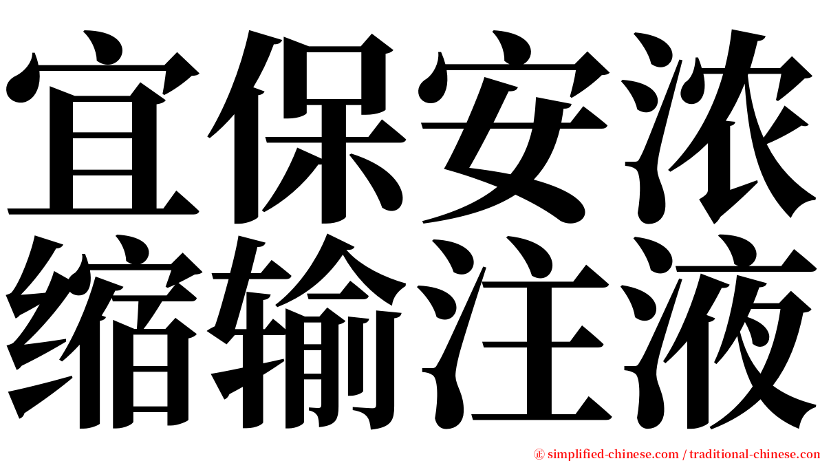 宜保安浓缩输注液 serif font