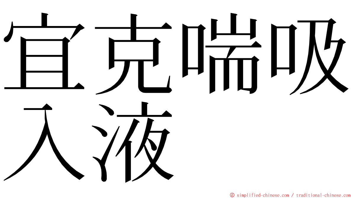 宜克喘吸入液 ming font