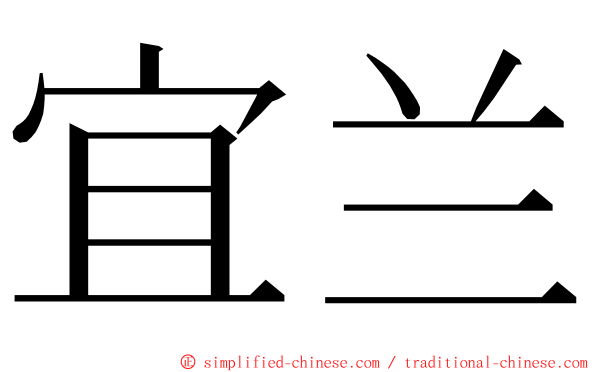 宜兰 ming font