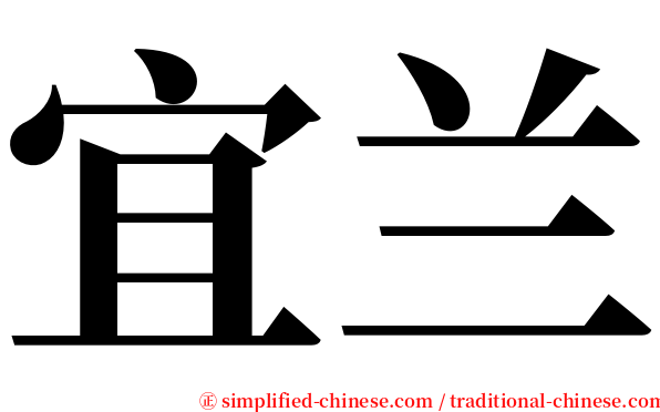 宜兰 serif font