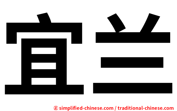 宜兰