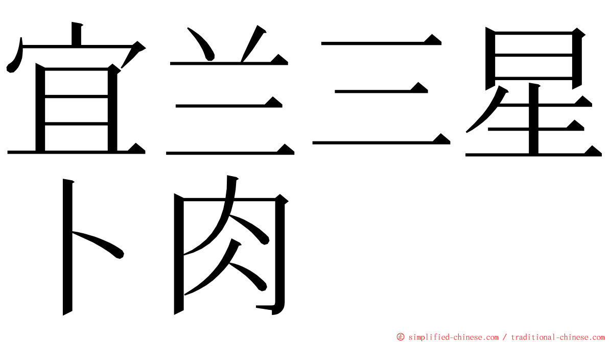 宜兰三星卜肉 ming font