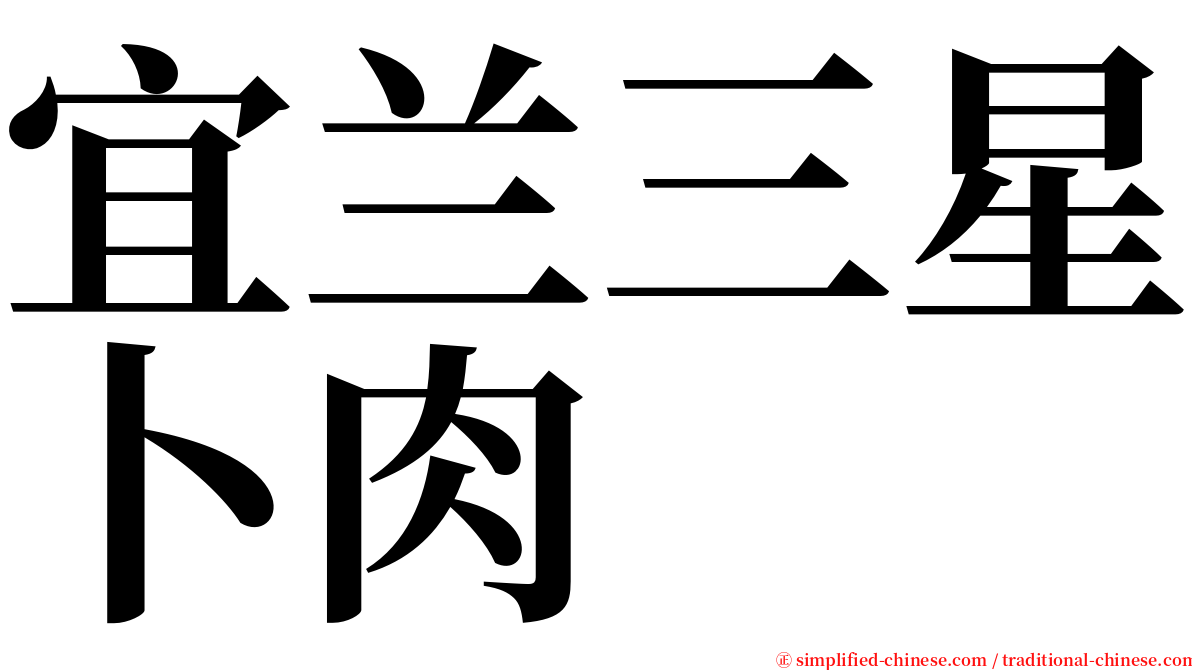 宜兰三星卜肉 serif font