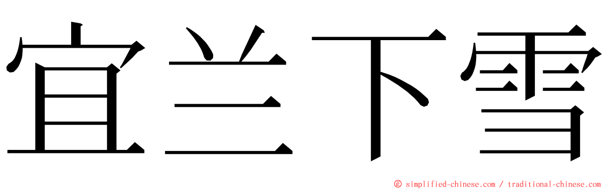 宜兰下雪 ming font