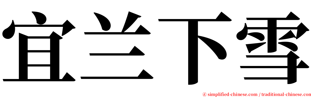 宜兰下雪 serif font