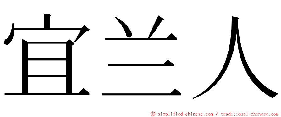 宜兰人 ming font