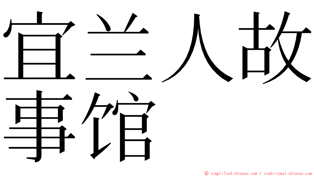 宜兰人故事馆 ming font