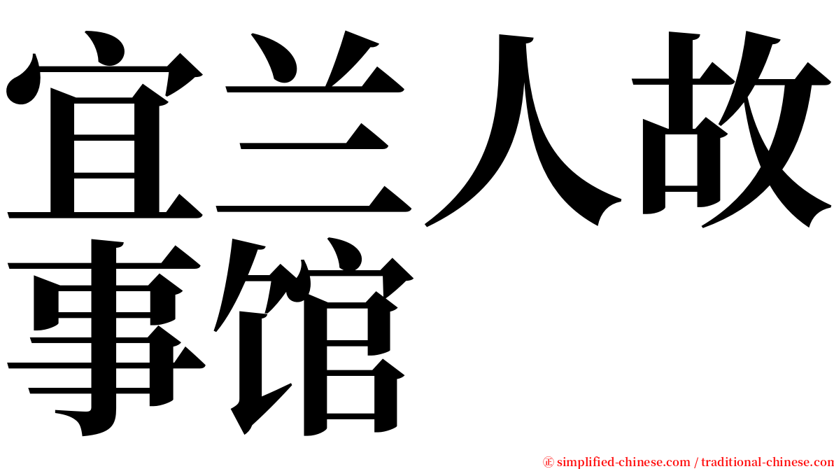 宜兰人故事馆 serif font