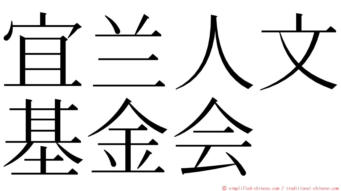 宜兰人文基金会 ming font