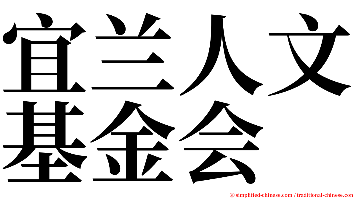 宜兰人文基金会 serif font