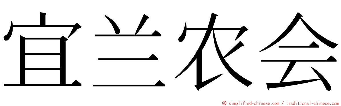 宜兰农会 ming font