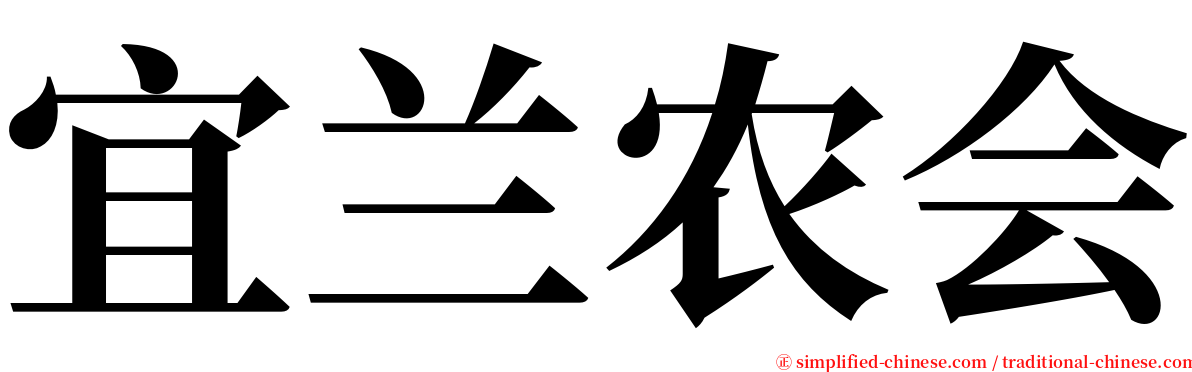 宜兰农会 serif font