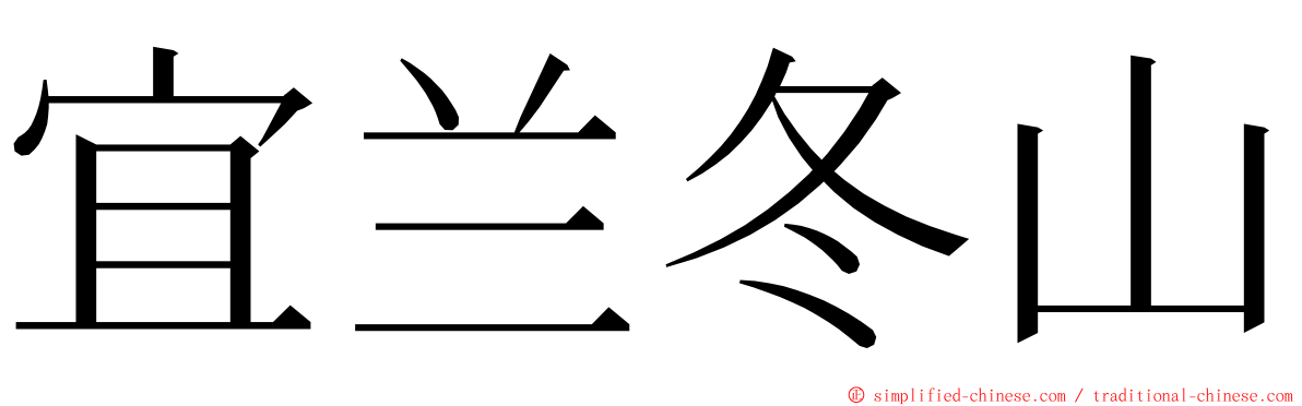 宜兰冬山 ming font