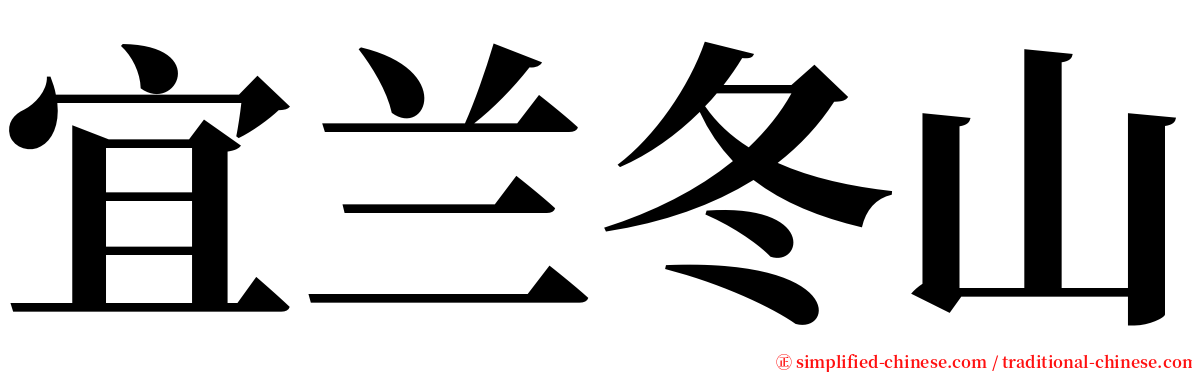 宜兰冬山 serif font