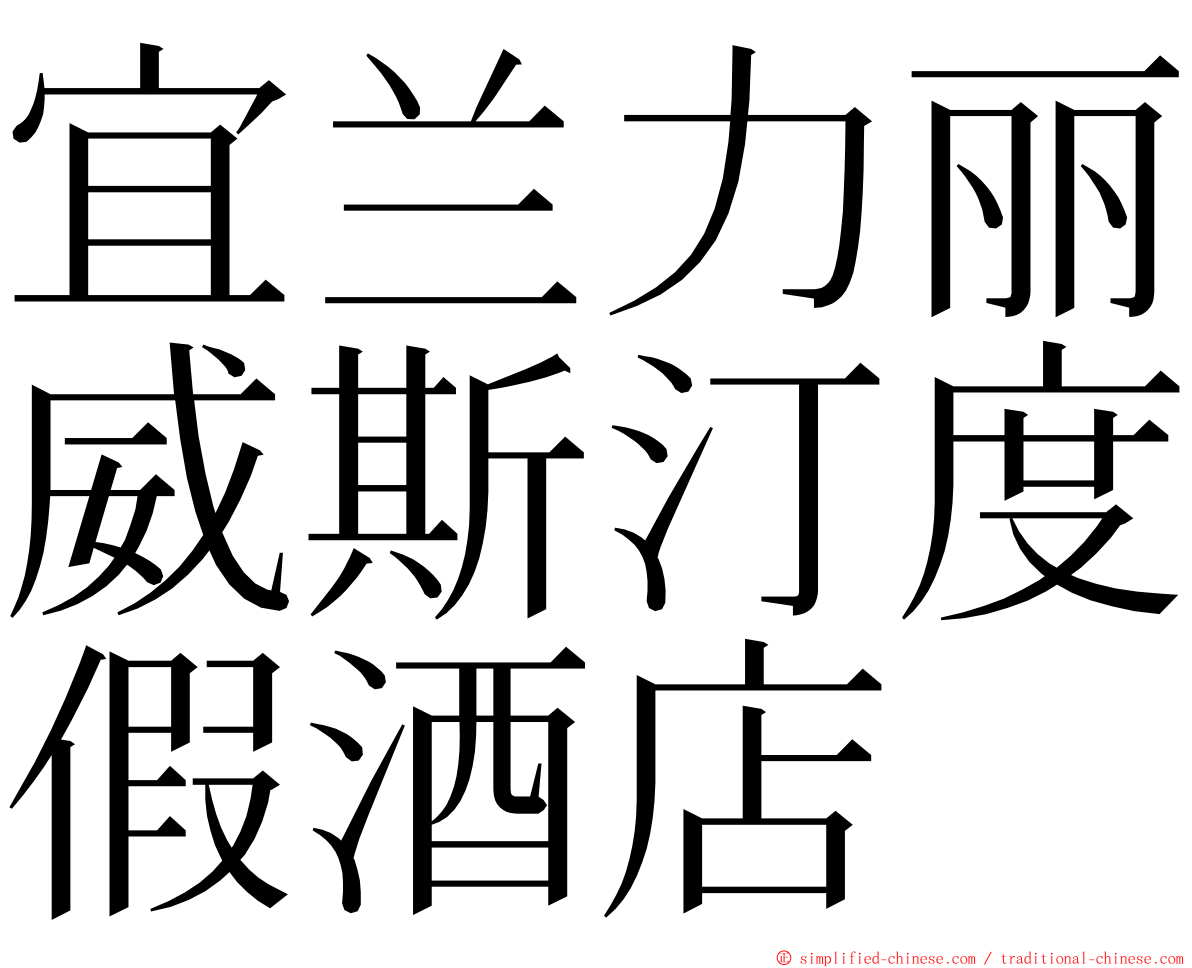 宜兰力丽威斯汀度假酒店 ming font