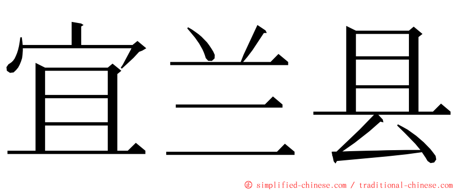 宜兰县 ming font