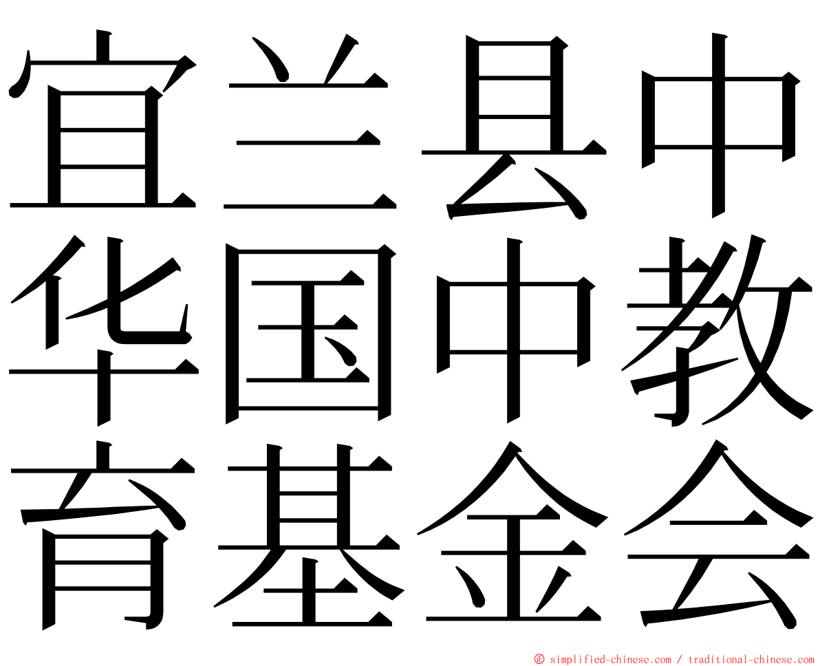 宜兰县中华国中教育基金会 ming font