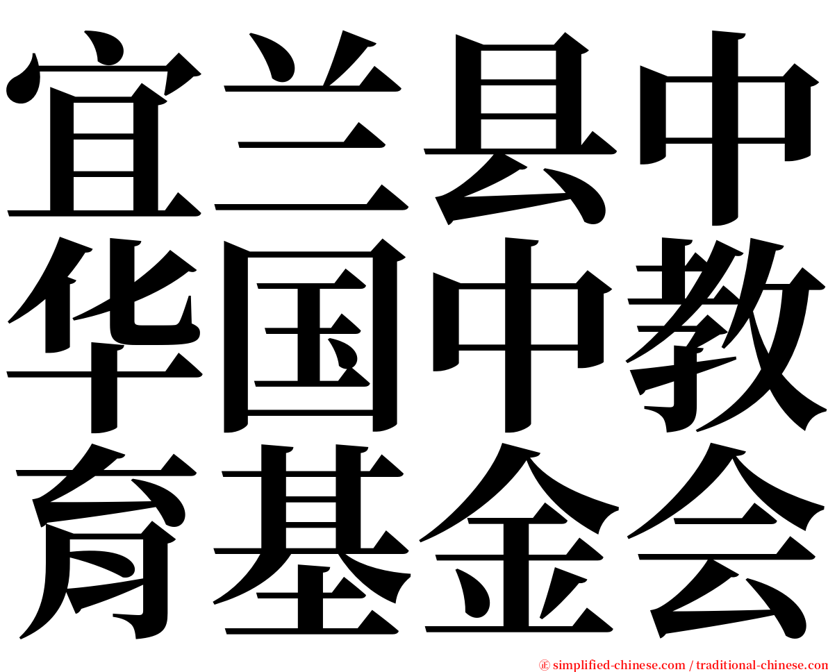 宜兰县中华国中教育基金会 serif font