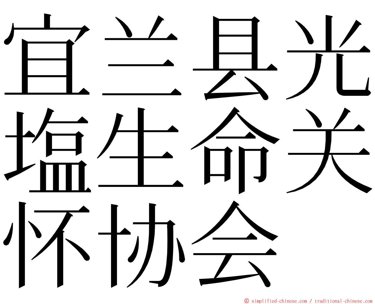 宜兰县光塩生命关怀协会 ming font