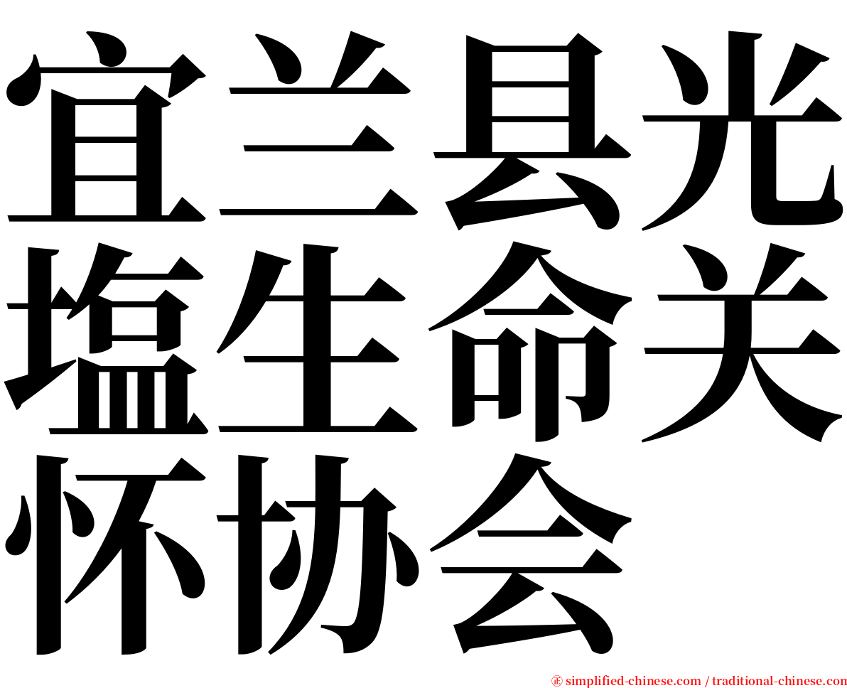 宜兰县光塩生命关怀协会 serif font