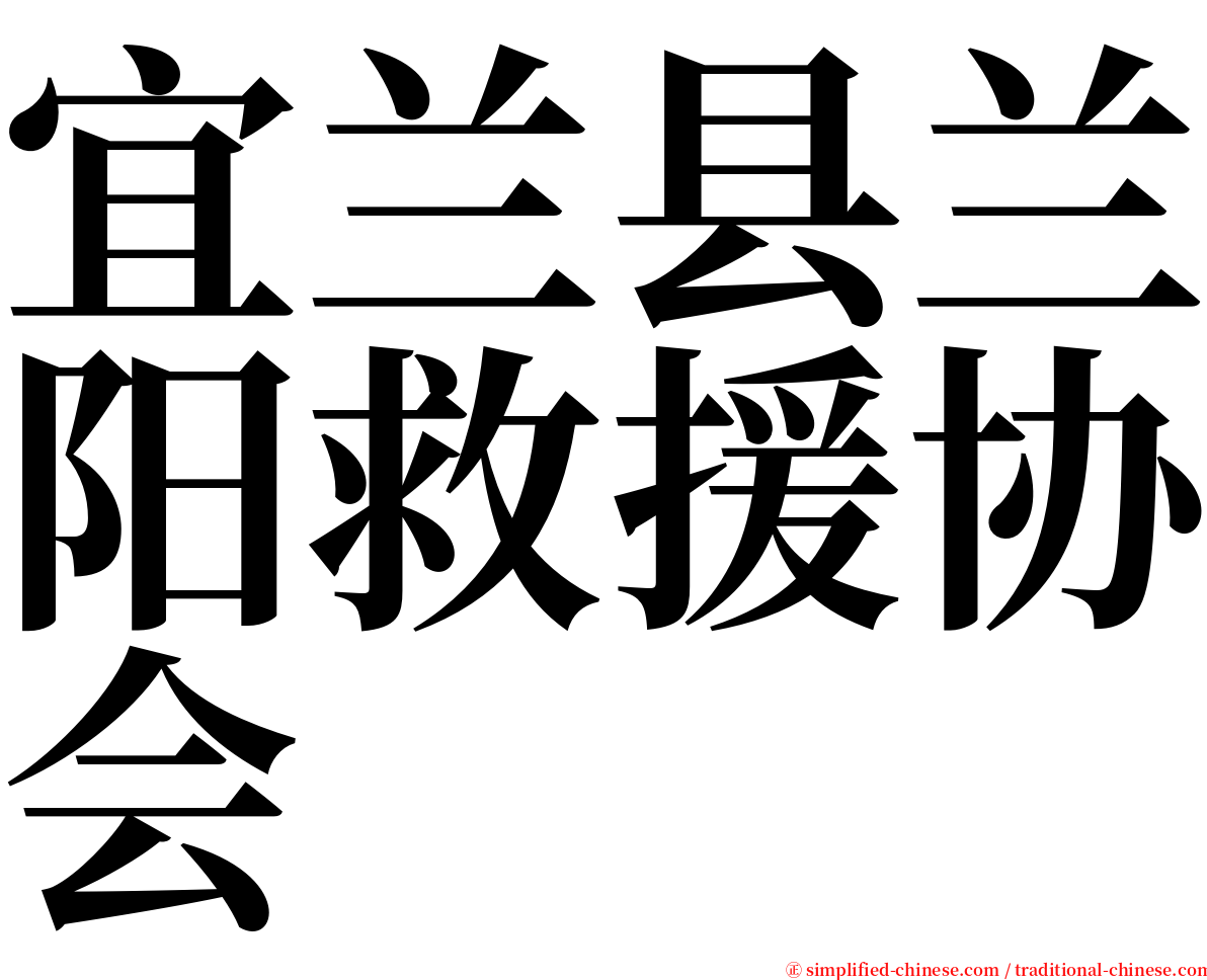 宜兰县兰阳救援协会 serif font