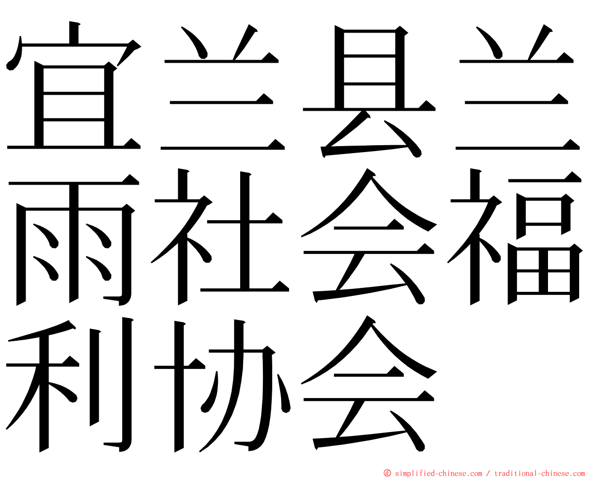 宜兰县兰雨社会福利协会 ming font