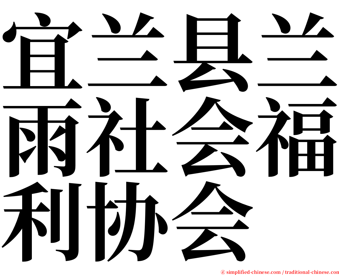 宜兰县兰雨社会福利协会 serif font