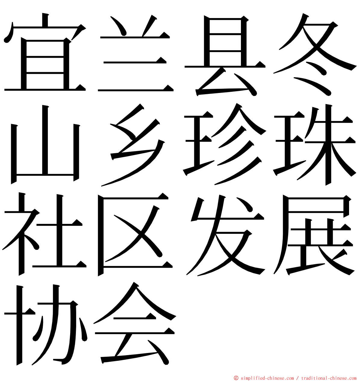 宜兰县冬山乡珍珠社区发展协会 ming font