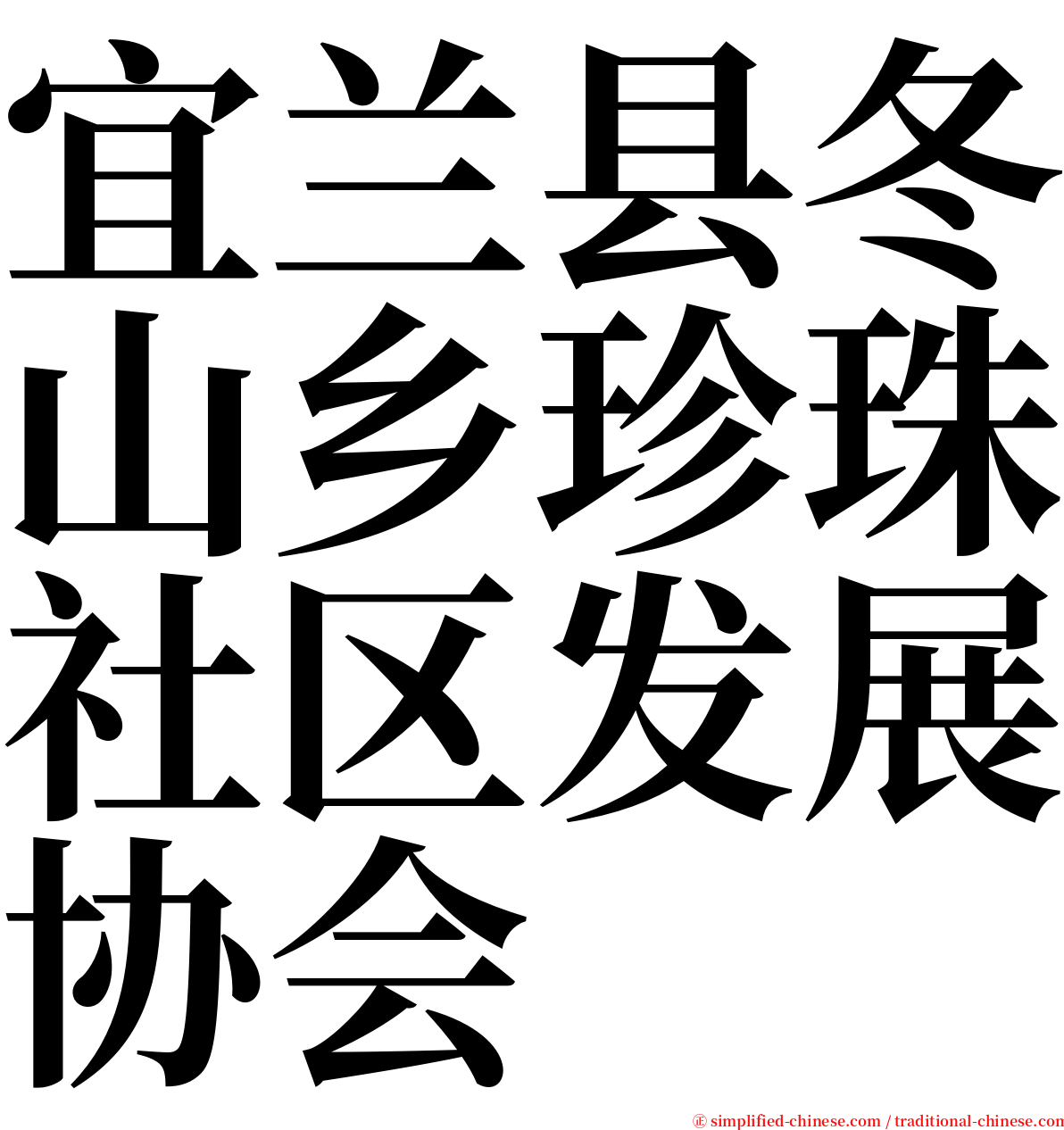 宜兰县冬山乡珍珠社区发展协会 serif font