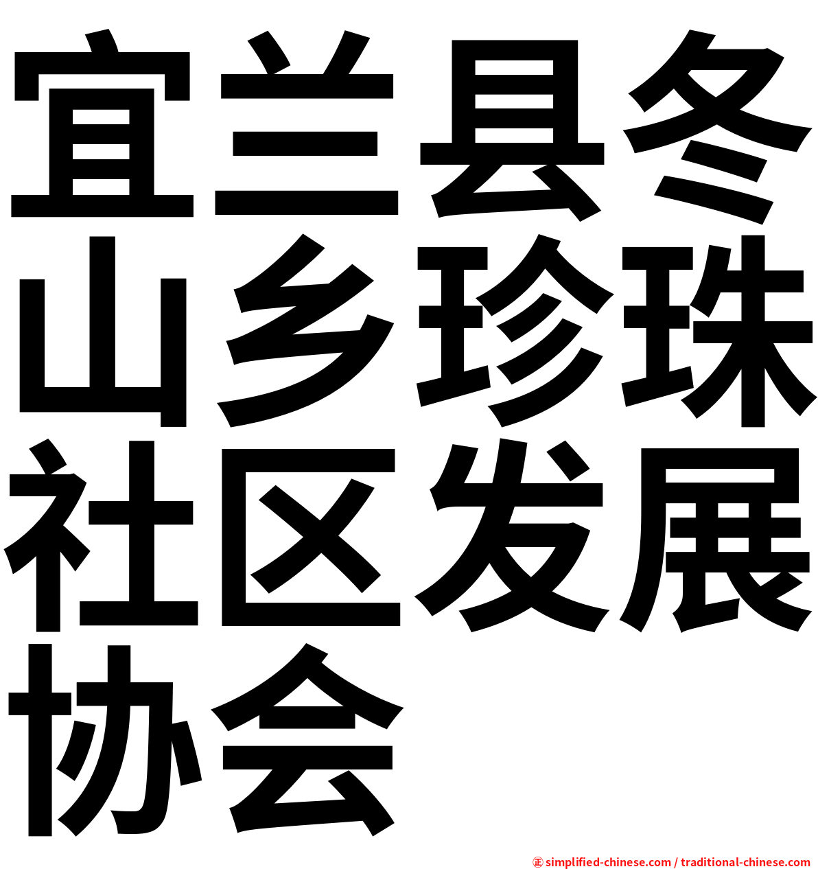 宜兰县冬山乡珍珠社区发展协会