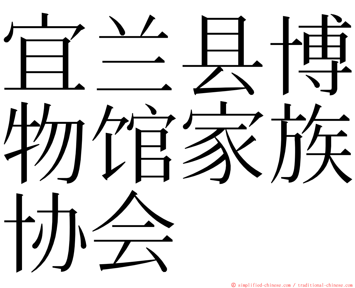 宜兰县博物馆家族协会 ming font