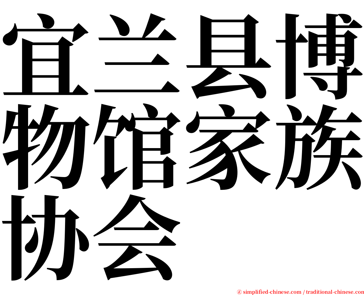 宜兰县博物馆家族协会 serif font