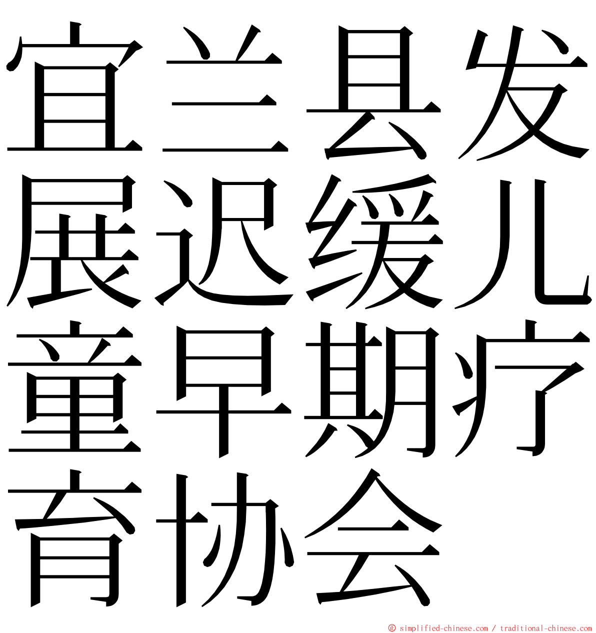 宜兰县发展迟缓儿童早期疗育协会 ming font