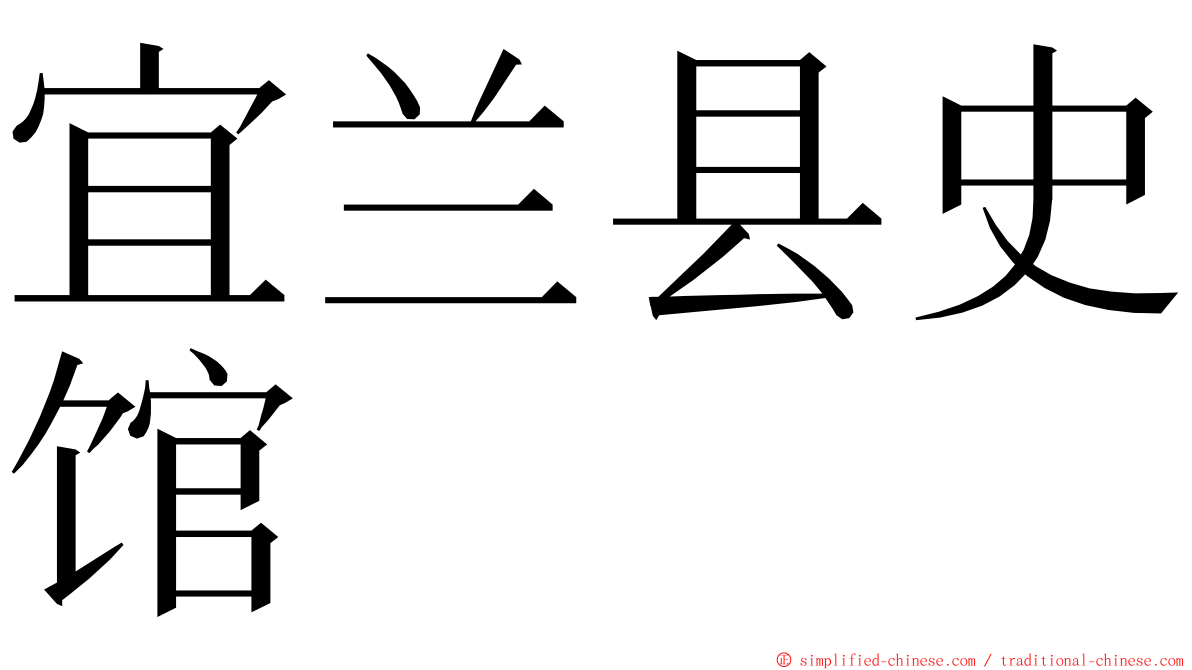 宜兰县史馆 ming font