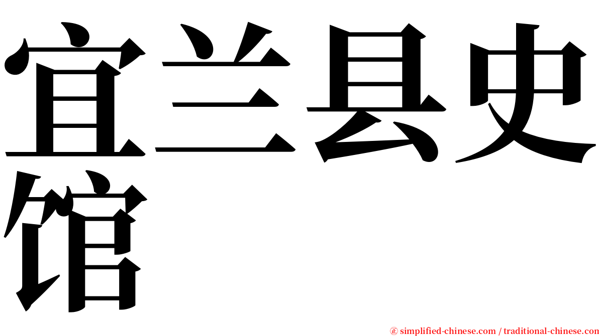 宜兰县史馆 serif font