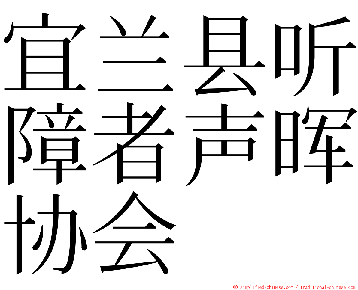 宜兰县听障者声晖协会 ming font