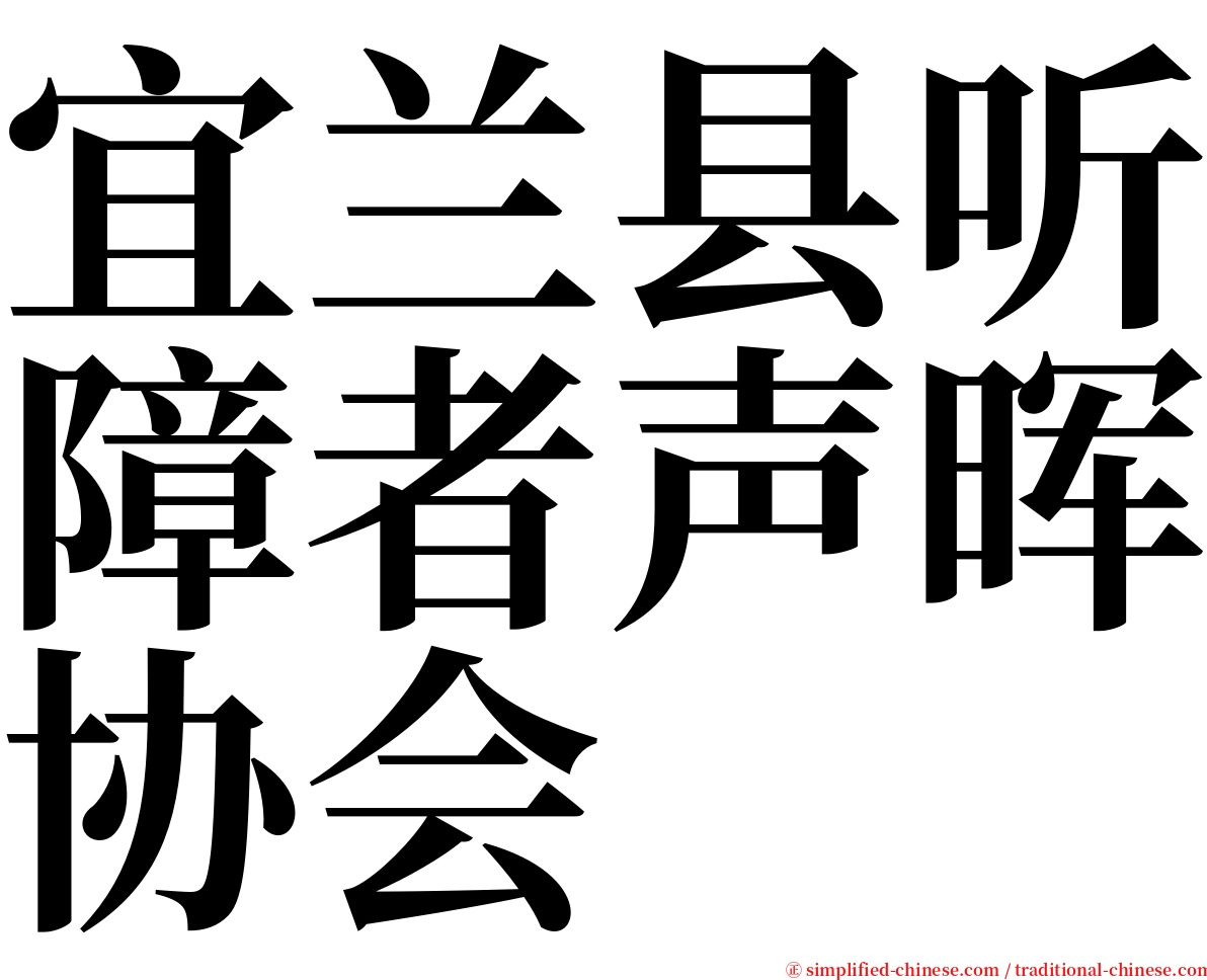 宜兰县听障者声晖协会 serif font