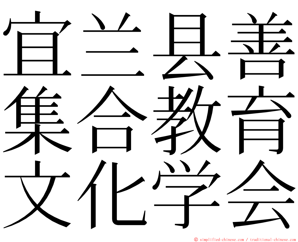 宜兰县善集合教育文化学会 ming font