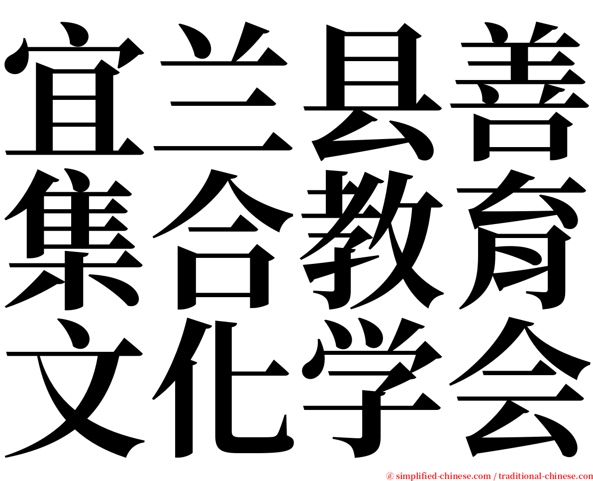 宜兰县善集合教育文化学会 serif font