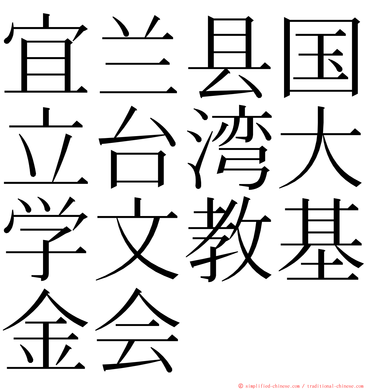 宜兰县国立台湾大学文教基金会 ming font