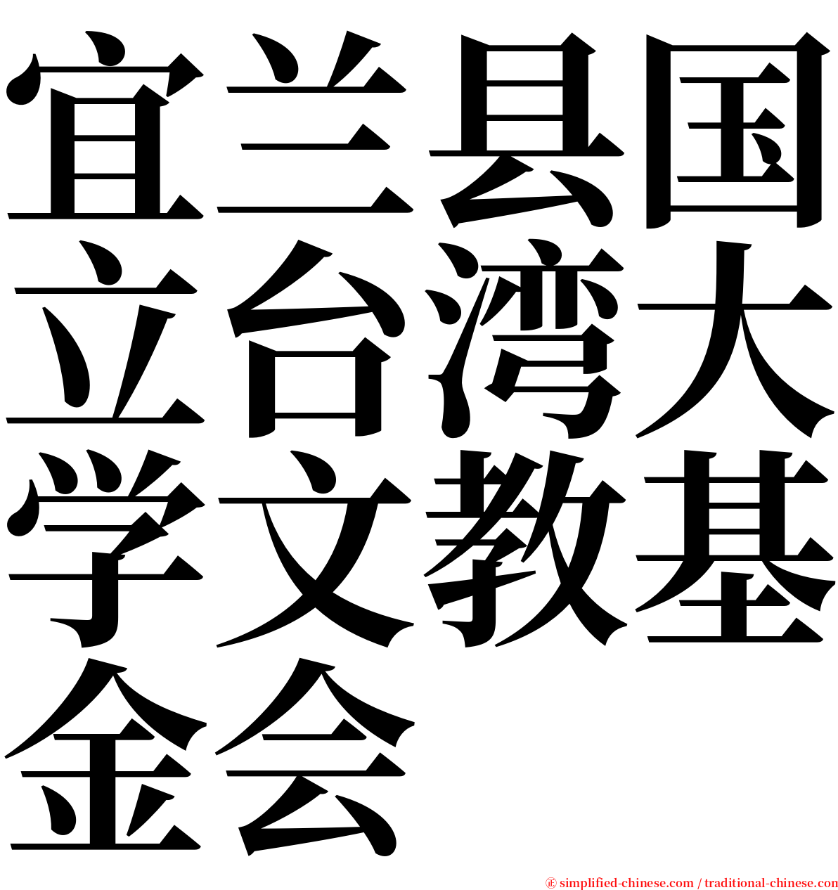 宜兰县国立台湾大学文教基金会 serif font