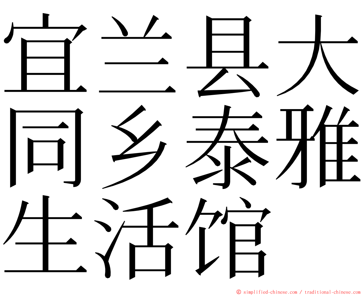 宜兰县大同乡泰雅生活馆 ming font