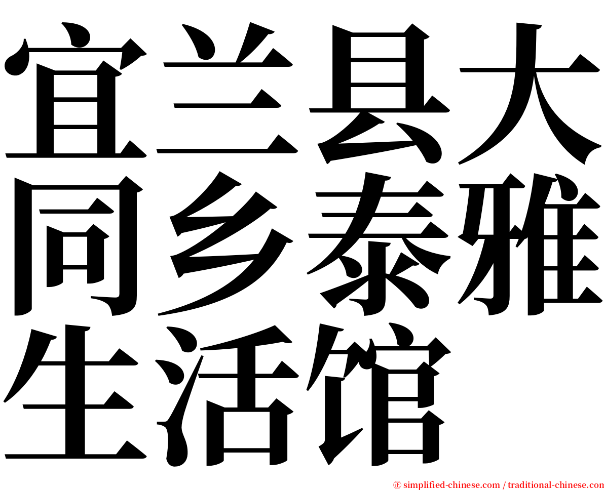 宜兰县大同乡泰雅生活馆 serif font