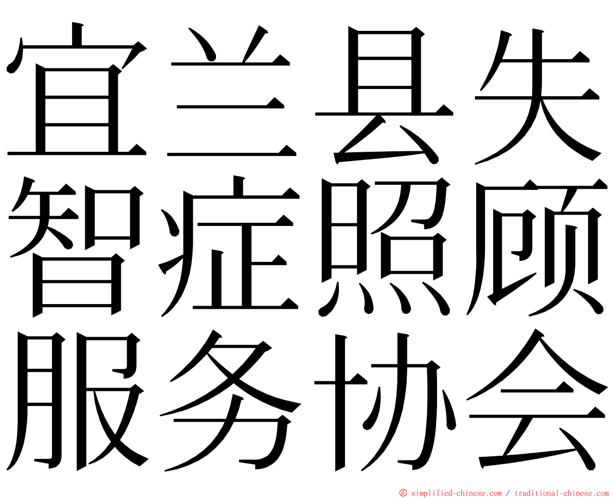 宜兰县失智症照顾服务协会 ming font