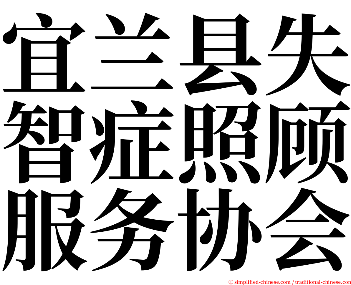 宜兰县失智症照顾服务协会 serif font