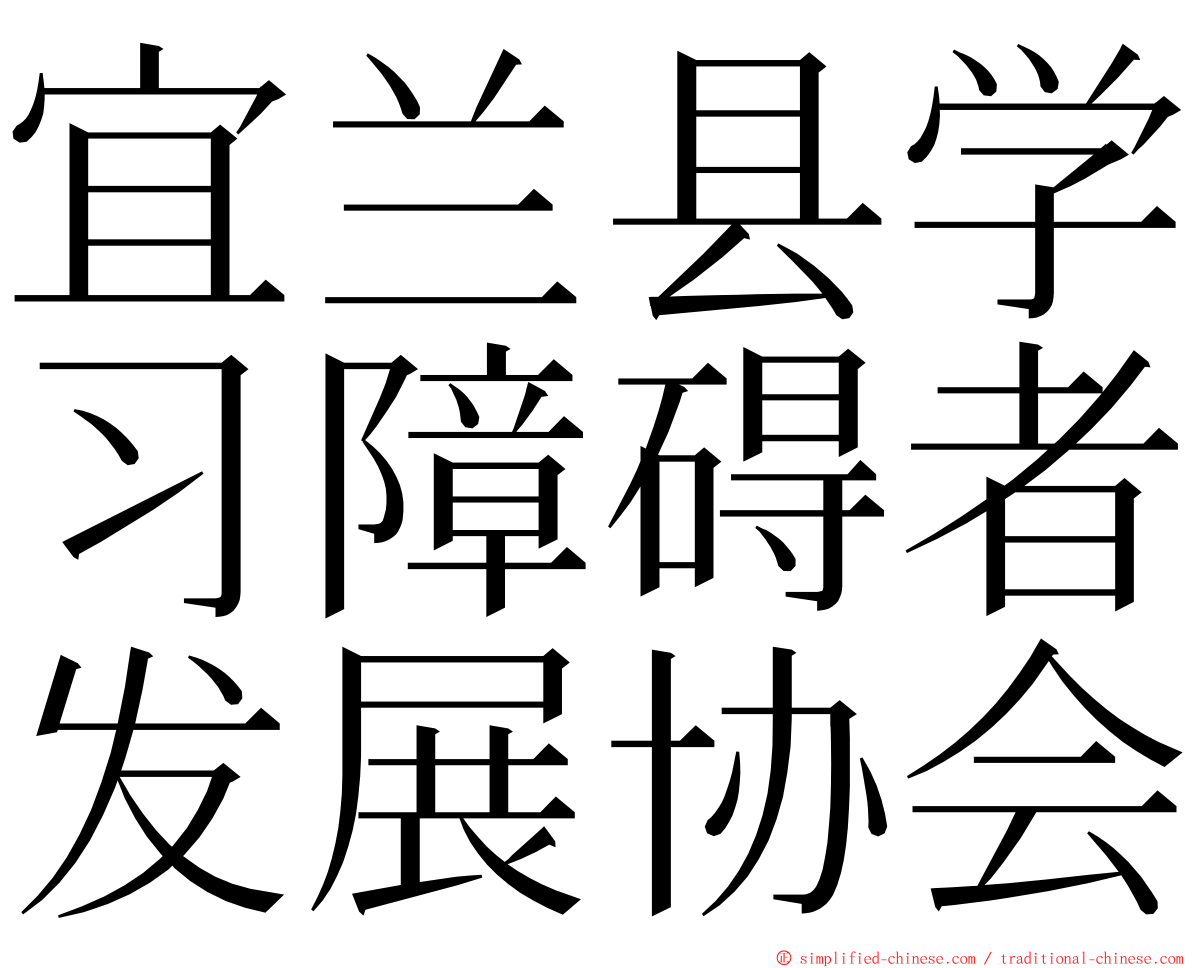 宜兰县学习障碍者发展协会 ming font