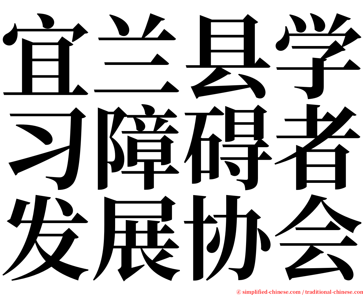 宜兰县学习障碍者发展协会 serif font