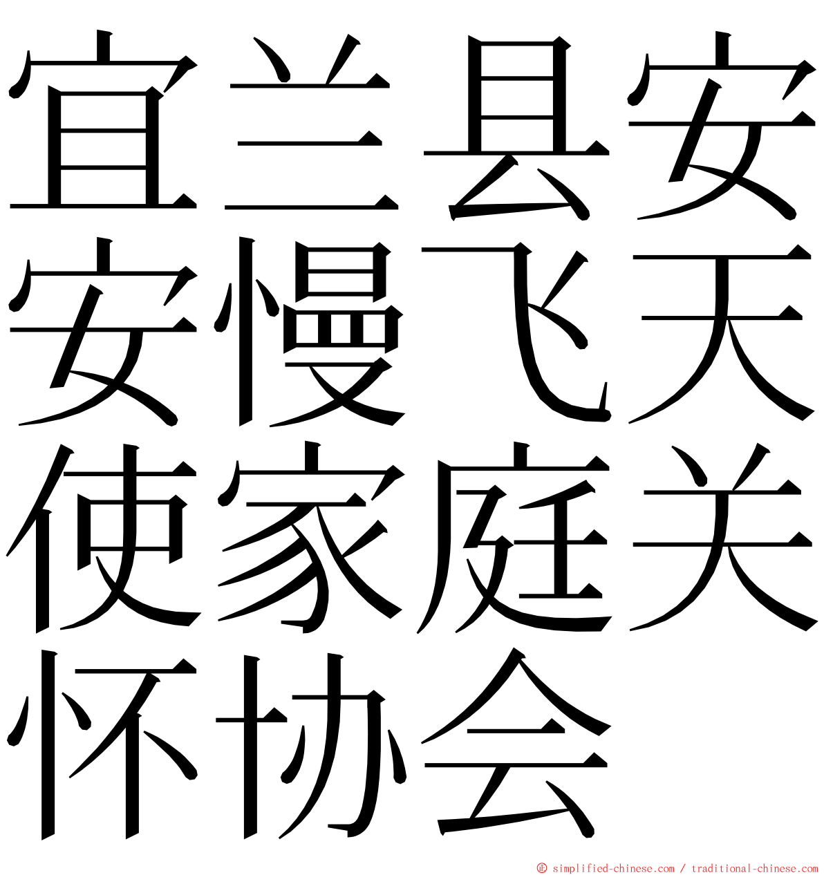 宜兰县安安慢飞天使家庭关怀协会 ming font