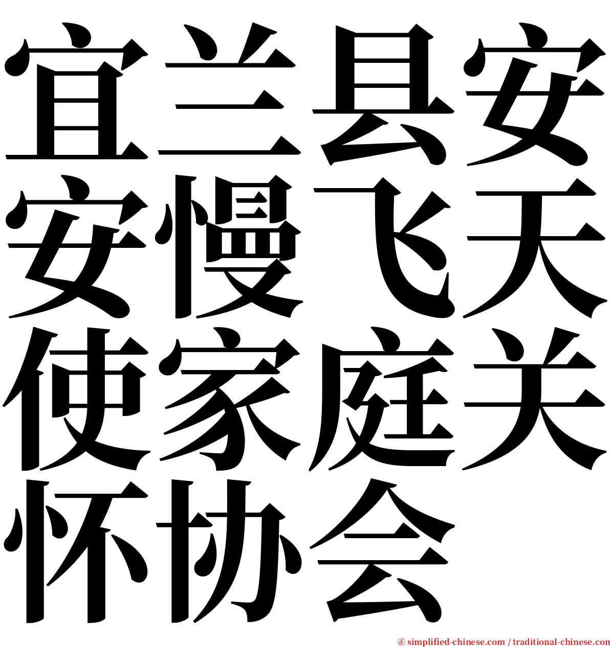 宜兰县安安慢飞天使家庭关怀协会 serif font