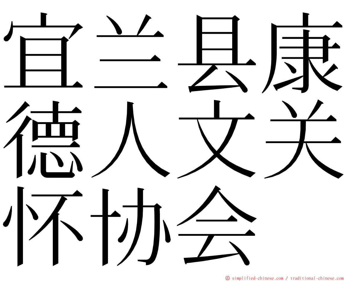 宜兰县康德人文关怀协会 ming font